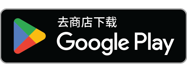 在 Google Play 获取应用